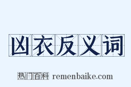 凶衣反义词是什么意思的图片